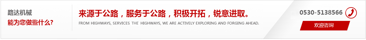 來(lái)源于公路，服務(wù)于公路，積極開(kāi)拓，銳意進(jìn)取。